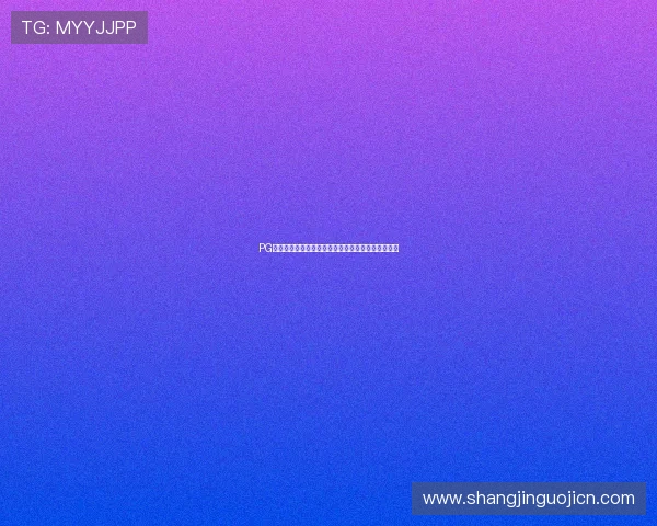 PG网赌平台如何实现公平公正的游戏环境保障玩家权益 PG网赌平台如何实现公平公正的游戏环境保障玩家权益