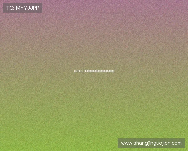问鼎PG2.8官网入口最新版本下载及登录步骤全攻略 问鼎PG2.8官网入口最新版本下载及登录步骤全攻略