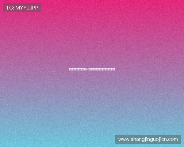 如何安全稳定地下载安装PG网站最新版本游戏客户端全流程解析 如何安全稳定地下载安装PG网站最新版本游戏客户端全流程解析