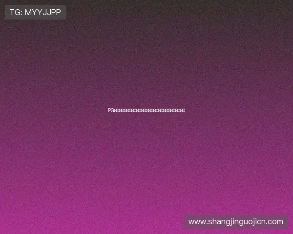 PG娱乐电游游戏全面升级，打造沉浸式体验满足不同玩家的多样需求