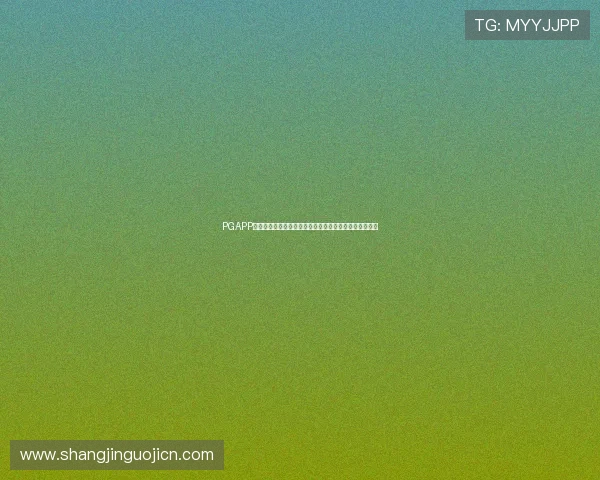 PGAPP平台入口开启世界杯精彩直播与赛事资讯一站式获取指南