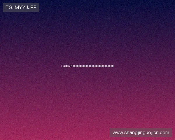 PG体育APP网页版登录入口在哪里?详细步骤帮你快速进入世界杯直播页面 PG体育APP网页版登录入口在哪里?详细步骤帮你快速进入世界杯直播页面