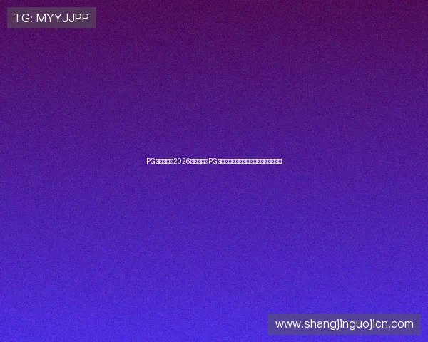 PG南宫壹号:2026世界杯期间PG南宫壹号的明星球员介绍与精彩比赛集锦 PG南宫壹号:2026世界杯期间PG南宫壹号的明星球员介绍与精彩比赛集锦